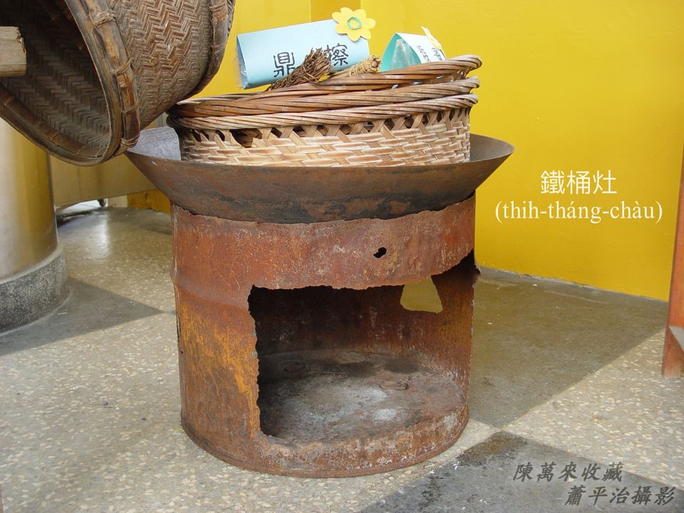 《作田人博物館》 · 2. 灶有Jōa-chē款?